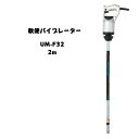 三笠産業 UM軽便バイブレーター コンクリートバイブレーター UM-F32 2m