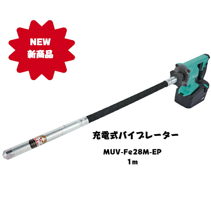 三笠産業　充電式バイブレーター　MUV-Fe28E-EP　1m