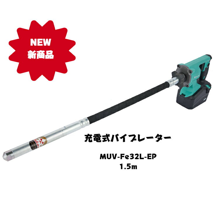 三笠産業　充電式バイブレーター　MUV-Fe32L-EP　1.5m