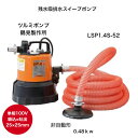 鶴見製作所、残水吸排水スイープポンプ、LSP1.4S-52、水中ポンプ、ツルミポンプ、非自動形