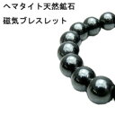 【B品・箱壊れ】【特価品】ヘマタイト天然鉱石磁気ブレス【ゆうパケット対応品】メール便不可