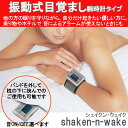 振動式目覚まし時計 シェイクンウェイク shake n wake 激安セール 【送料無料】腕時計タイプ 小型・軽量サイズサイレント バイブレーション 日本語説明書・英語説明書付きバス電車の乗り越し防止※沖縄・九州・北海道・離島は送料別
