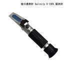 塩分濃度計 Salinity 0-100% 屈折計【送料無料sale】ATC(温度自動補正機能)内蔵 塩分測定器(お得簡易包装)海水比重1.…