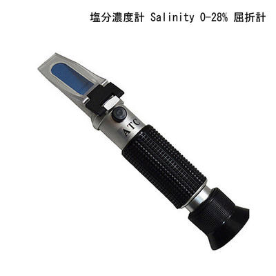 塩分濃度計 Salinity 0-28% 屈折計【送料無料】(お得簡易包装)ATC(温度自動補正機能)内蔵 塩分測定器食品の塩分濃度を測る屈折塩分計日本語説明書・英語説明書付 電池・電源不要※配送先、沖縄・九州・北海道・離島のご注文はお受けできません