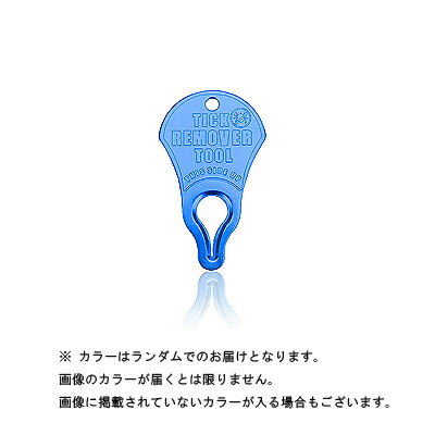 ダニ取り 器 Tick Remover tool マダニリムーバーTick Key ティックキー ＜ カラー ランダム ＞ダニ除去ツール 何回でも使用可能【定形外郵便のみ送料無料】アルミニウム※箱なし　激安のためカラー選べません　カラーは画像以外もあります。