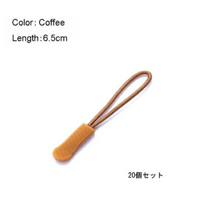 ジッパープル 20個 セット < ライトコーヒー >【定形外郵便のみ送料無料】 20本セット ジッパータブ ファスナー チャック ジッパーロープ バッグ や 洋...