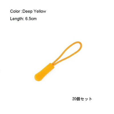 ジッパープル 20個 セット < ディープイエロー >【定形外郵便のみ送料無料】 20本セット ジッパータブ ファスナー チャック ジッパーロープ バッグ や ...