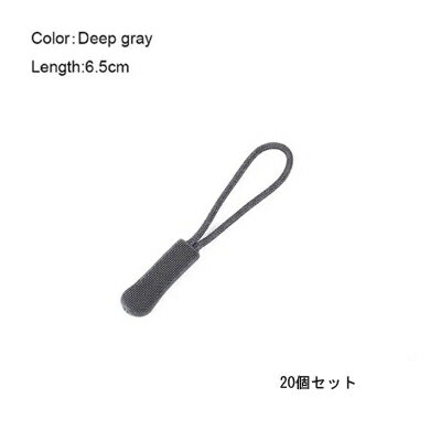 ジッパープル 20個 セット < ディープグレー >【定形外郵便のみ送料無料】 20本セット ジッパータブ ファスナー チャック ジッパーロープ バッグ や 洋...