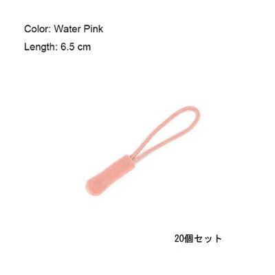 ジッパープル 20個 セット < ウォーターピンク >【定形外郵便のみ送料無料】 20本セット ジッパータブ ファスナー チャック ジッパーロープ バッグ や ...