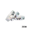 イベント用リストバンド < VIP シルバー > 200本 ワンタイムスナップ留めタイプ 使い捨て プラスチック 防水holographic event wristband VIP silver 【定形外郵便のみ送料無料】長さ25mm 15mm幅※テープで貼るタイプではありません。