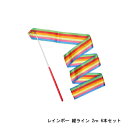 ダンスリボン(2m)レインボー 縦ライン 6本セット 【メール便のみ送料無料】新体操リボンセット 体操専用2メートル 子供の専用スポーツ用具※代引き・ニッセン後...