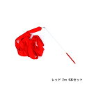 ダンスリボン(2m)レッド 6本セット 【メール便のみ送料無料】新体操リボンセット 体操専用2メートル 子供の専用スポーツ用具※代引き・ニッセン後払いできません