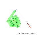 ダンスリボン(2m)ライトグリーン 6本セット 【メール便のみ送料無料】新体操リボンセット 体操専用2メートル 子供の専用スポーツ用具※代引き・ニッセン後払いで...