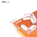 机エッジ 保護カバー 5個セット 透明 Lタイプコーナーガード シリコーンプロテクター 【メール便のみ送料無料】【訳あり:パッケージ無し】簡単取り付け 机や家具...