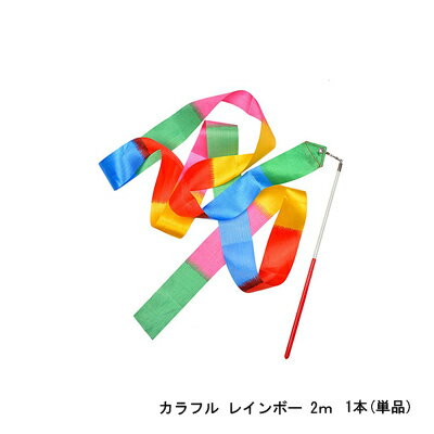 ダンスリボン（2m）カラフル 1本 (単品) 【メール便】※送料別 新体操リボンセット　体操専用2メートル ..