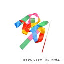 ダンスリボン（2m）カラフル 1本 (単品) 【メール便】※送料別 新体操リボンセット　体操専用2メートル 子供の専用スポーツ用具※代引き・ニッセン後払いできません