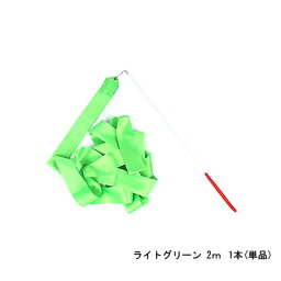 ダンスリボン（2m）ライトグリーン 1本 (単品) 【メール便】※送料別 新体操リボンセット　体操専用2メートル 子供の専用スポーツ用具※代引き・ニッセン後払いできません