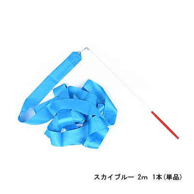 ダンスリボン（2m）スカイブルー 1本 (単品) 【メール便】※送料別 新体操リボンセット　体操専用2メートル 子供の専用スポーツ用具※代引き・ニッセン後払いできません