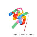 ダンスリボン(1m)カラフル 4本 セット 【メール便のみ送料無料】 新体操リボンセット 体操専用1メートル 子供の専用スポーツ用具※代引き・ニッセン後払いでき...