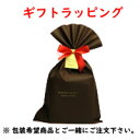 【くまたんの店】特製ギフトラッピング!※メール便(定型便)から宅配便への変更代を含むラッピングしたい商品と一緒に買い物カゴに入れてください。※ゆうパックのみ(メ...