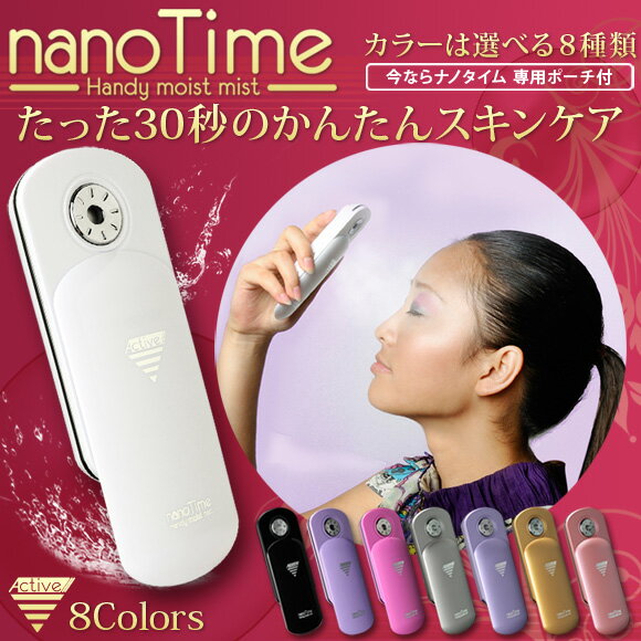 【リアルタイムランキング2位商品！】【即納】【正規販売店】超微粒子「nanoTime/ナノタイム」カラーシャンパンピンクハンディミスト携帯美顔器！特価品！【キャンペーン中】