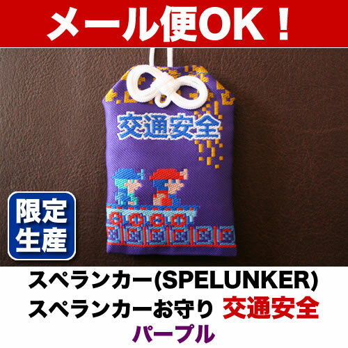 生産数限定！【スペランカー（SPELUNKER）】スペランカーお守り「交通安全」パープル【メール便、ゆうパケット対応商品】 2