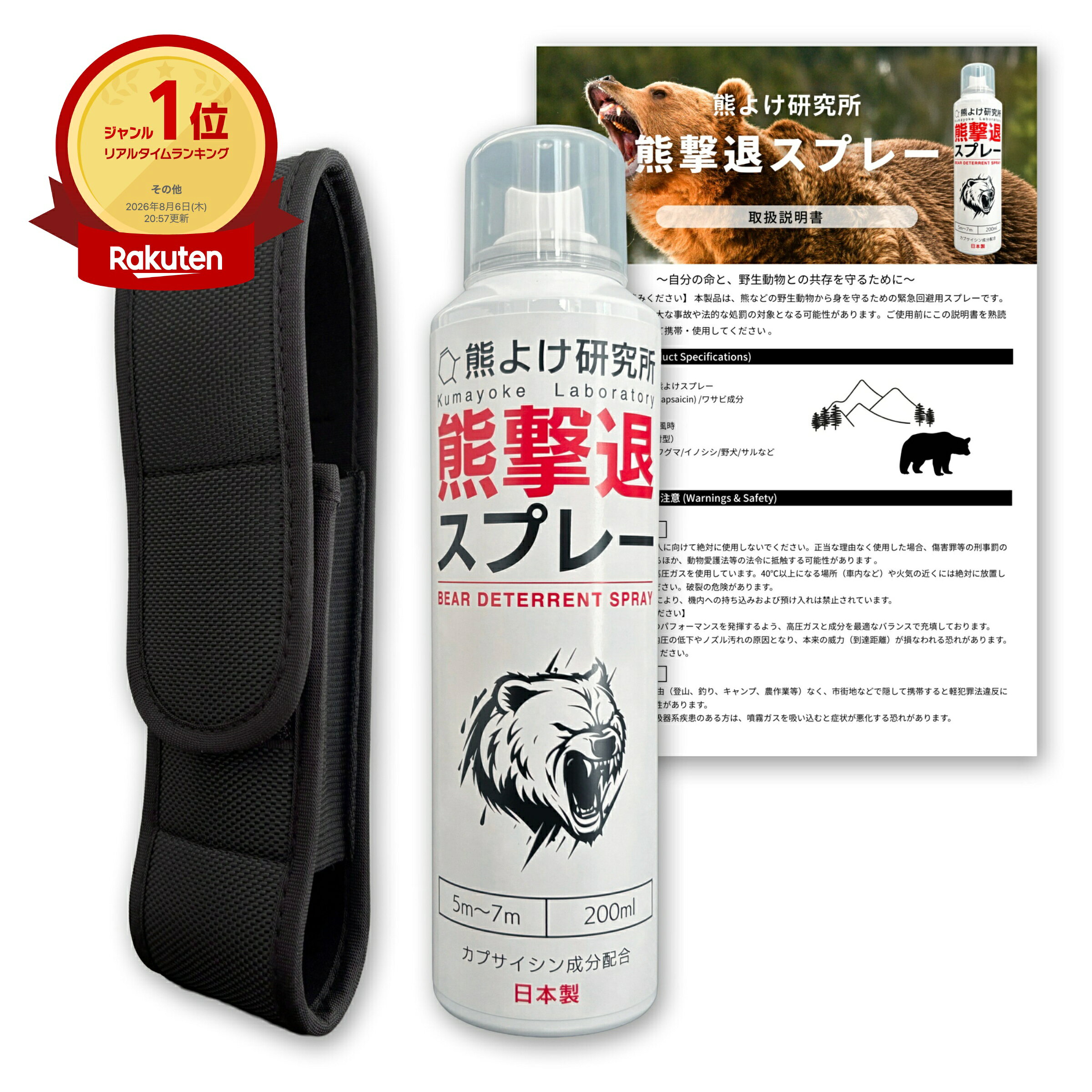 【ホルスター付日本製超強力 熊撃退スプレー】熊よけスプレー 熊スプレー 大容量 約30秒連続噴射 登山家監修 熊よけ研究所 全国の法人採用品 取扱説明書付 熊よけ研究所 法人採用
