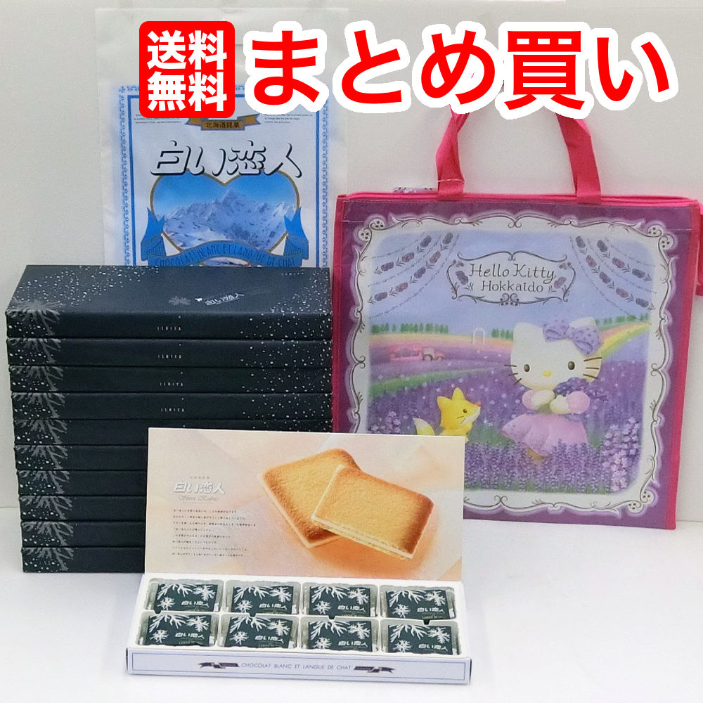 今だけ限定価格 送料無料 白い恋人ホワイト24枚入り10個 Kitty Bag キティバッグ 付きishiya 石屋製菓 セール開催中 Euroccl Com 今だけ限定価格 送料無料 白い恋人ホワイト24枚入り10個 Kitty Bag キティバッグ 付きishiya 石屋製菓 セール開催中 Euroccl Com