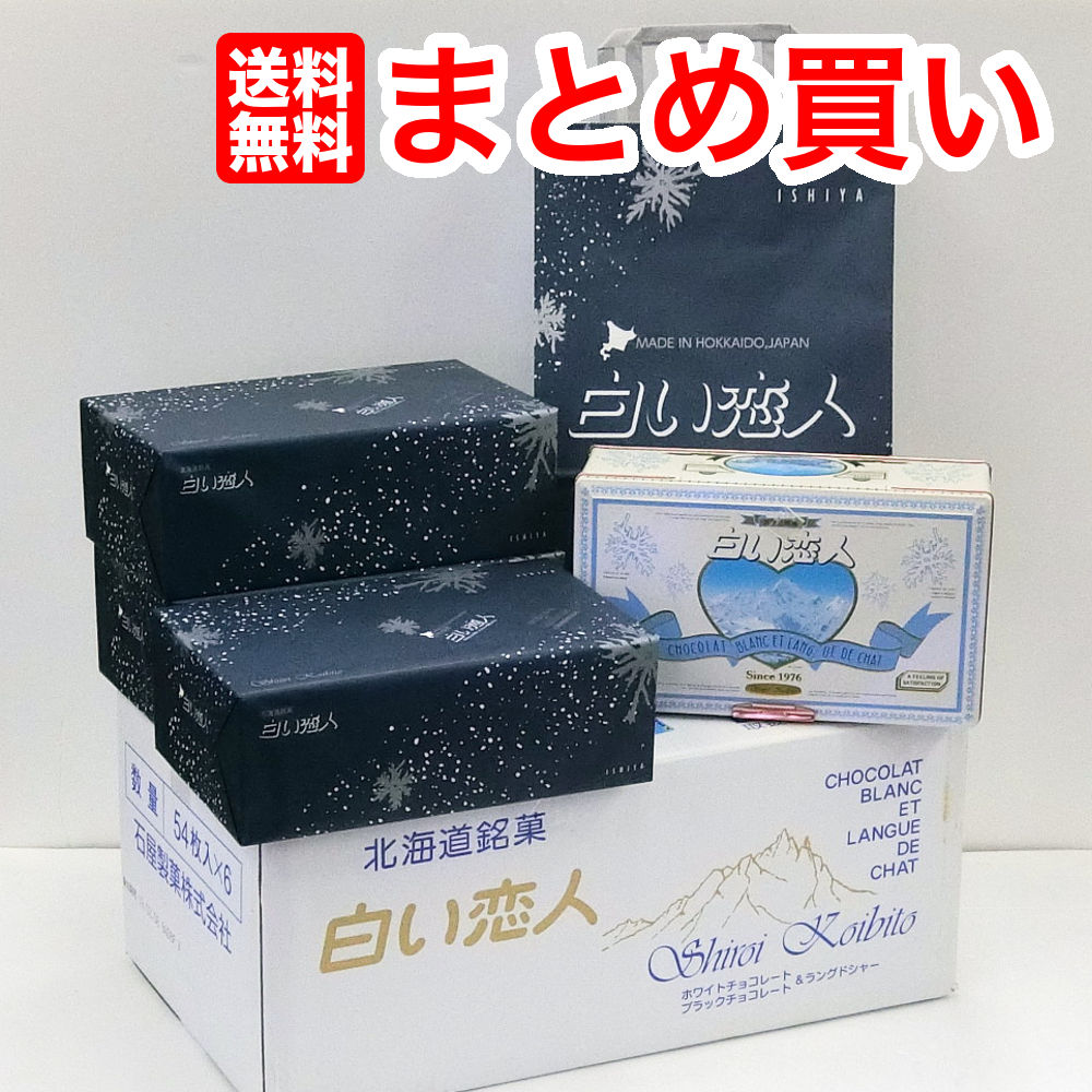 白い恋人 54枚入り ×6個 1箱　ISHIYA 送料無料 紙袋付き お土産 手土産 お祝い チョコレート お得