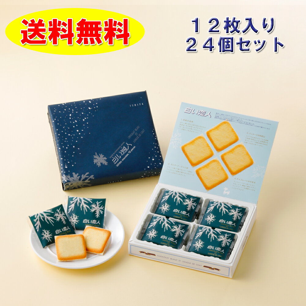 白い恋人 12枚入り×24個白い恋人袋24枚付きISHIYA 送料無料(11-3月常温便、4-10月クール便でのお届け) まとめ買い お…