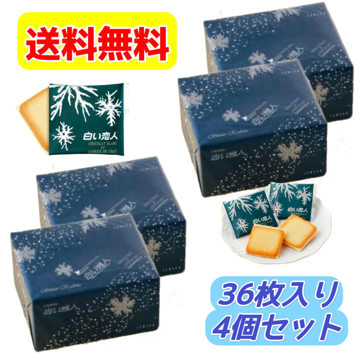 ISHIYA 白い恋人36枚入り (ホワイト27枚 ブラック9枚 / 1缶)× 4個セット