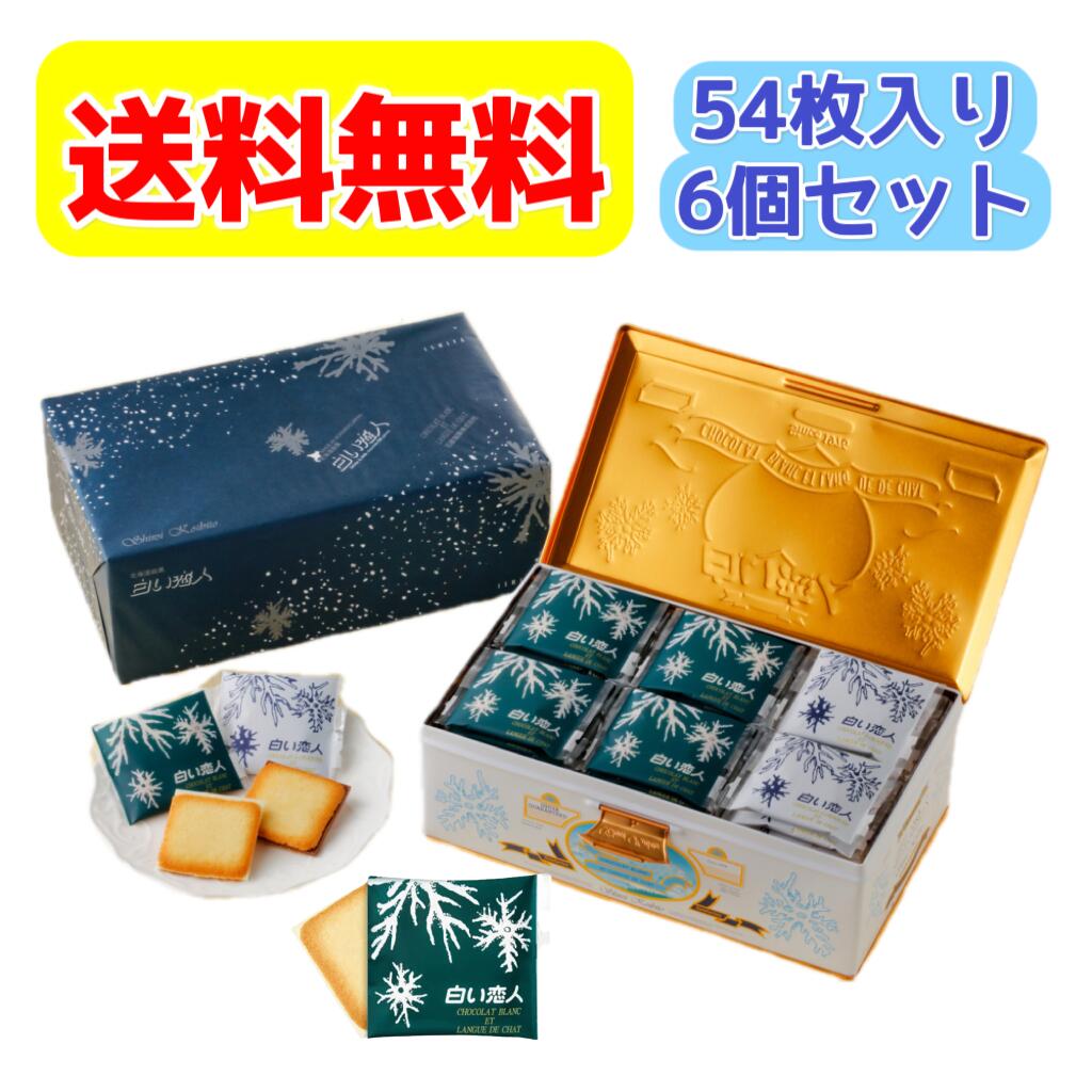 楽天北海道大自然の力熊笹本舗白い恋人 54枚入り ×6個 1箱　ISHIYA 送料無料（11-3月常温便、4-10月クール便でのお届け） 紙袋付き お土産 手土産 お祝い チョコレート お得