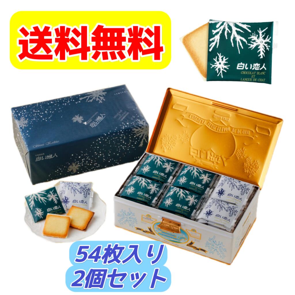 白い恋人54枚入り ×2個 セット 白い恋人 お得　送料無料(11-3月常温便、4-10月クール便でのお届け) ばらまき 個包装 …