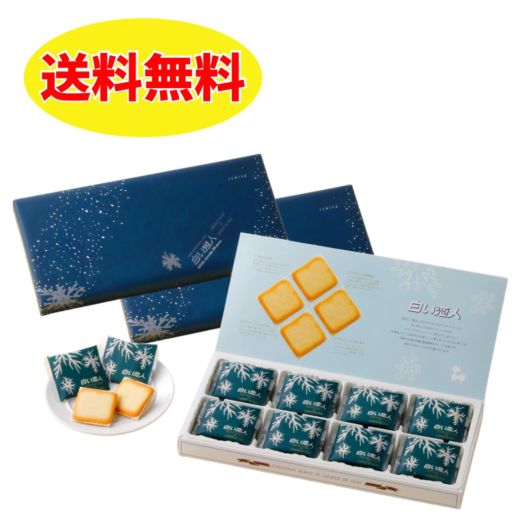 ISHIYA 白い恋人(24枚入) 2個セット