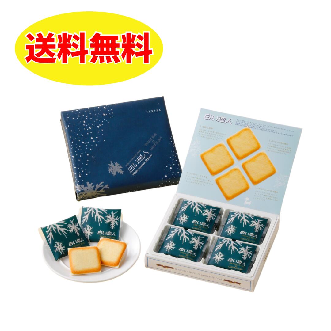 商品名　　　　白い恋人　12枚入り ______________________________________________________________________________________ 名称　　　　　チョコレート菓子 ______________________________________________________________________________________ 原材料名　　　砂糖(北海道製造)、卵白、小麦粉、全粉乳、油脂加工品(バター、植物油脂、食用精製加工油脂、牛乳、その他)、 　　　　　　　ココアバター、食用精製加工油脂、ショートニング、クリーム、でん粉/乳化剤、香料、(一部に小麦・卵・乳成分・大豆を含む) ______________________________________________________________________________________ 内容量　　　　12枚入り ______________________________________________________________________________________ 保存方法　　　直射日光を避け、28℃以下の涼しい所で保存してください。 ______________________________________________________________________________________ アレルギー　　小麦、卵、乳成分、大豆 ______________________________________________________________________________________ 賞味期限　　　製造日から180日 ______________________________________________________________________________________ 製造者　　　　石屋製菓株式会社 栄養成分表示(1枚当たり) ____________________________ 　　　　　　　　ホワイト 熱量　　　　　　　57kcal タンパク質　　　　1.0g 脂質　　　　　　　3.4g 炭水化物　　　　　5.7g 食塩相当量　　　 0.03g ____________________________ 【推定値】 ______________________________________________________________________________________ 配送方法　 夏季(4-10月)クール便でのお届け 　　　　　 冬季(11-3月)常温便でのお届け ______________________________________________________________________________________