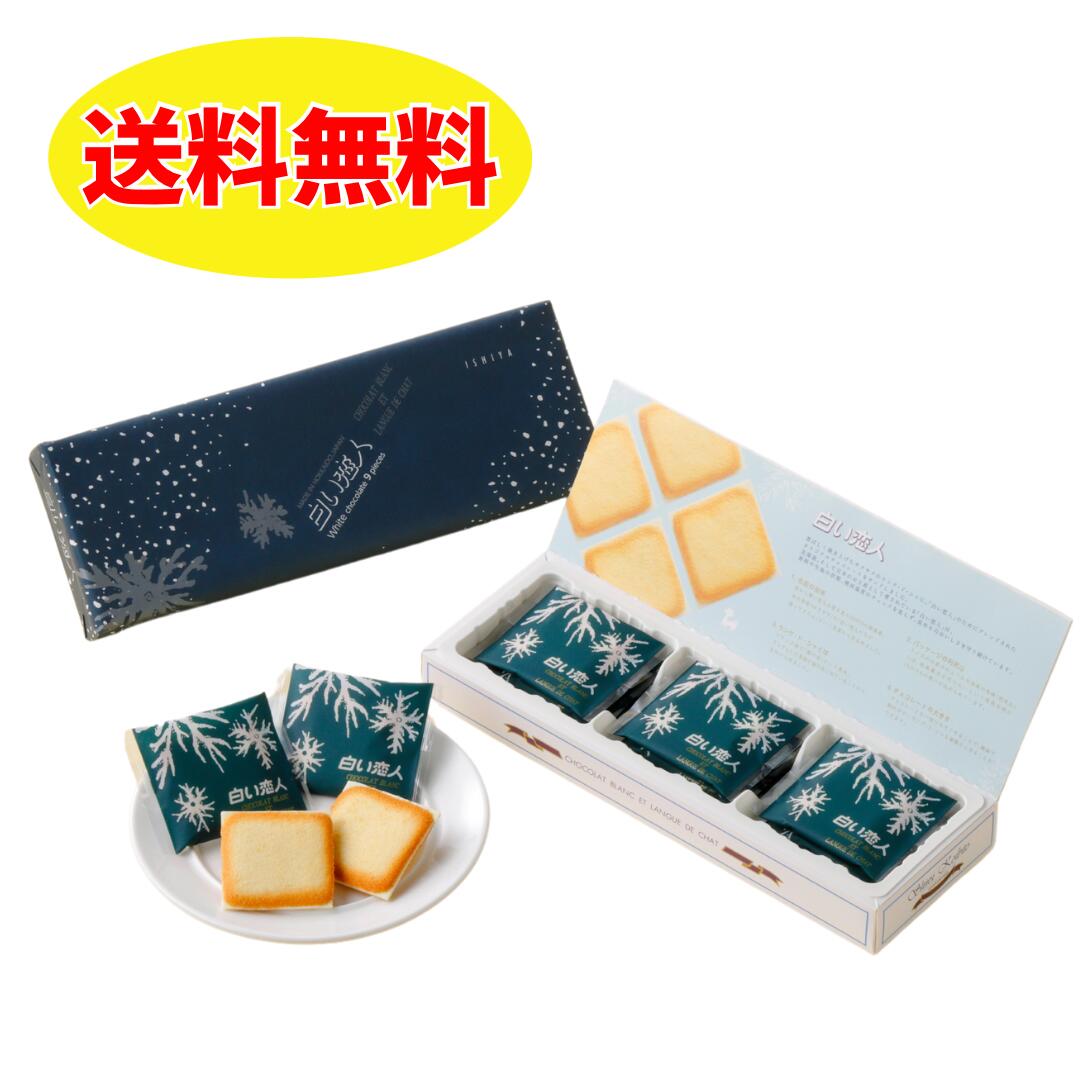 ISHIYA 白い恋人 ホワイト(9枚入)