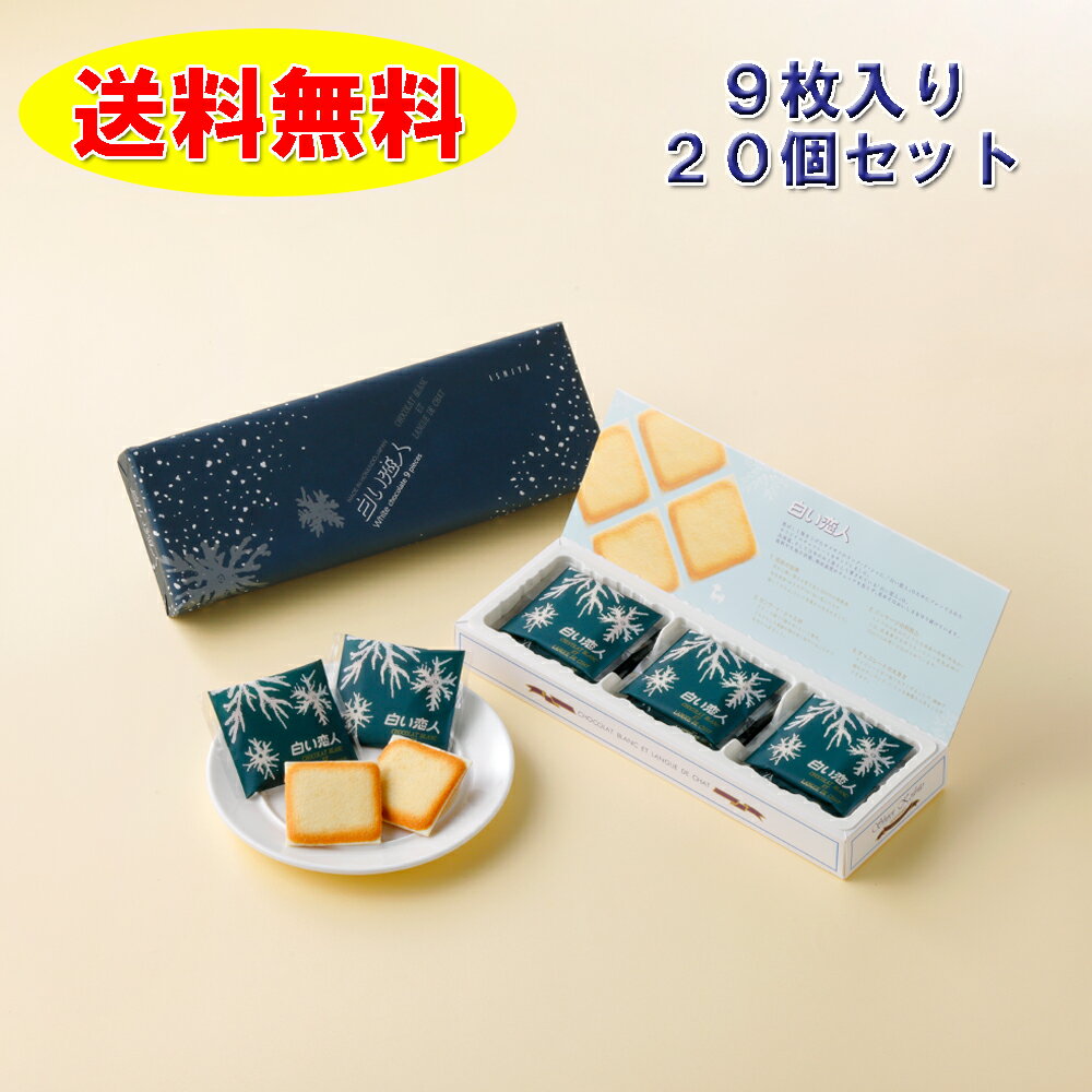 白い恋人 9枚入り×20個 ホワイト送料無料(11-3月常温便、4-10月クール便でのお届け) 白い恋人 袋付き雪ミクキティ Ba…