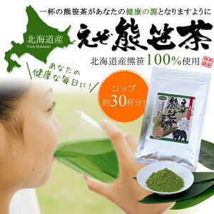 熊笹 茶 パウダータイプ30g 1袋 送料無料 免疫力 健康 お通じ 笹多糖体 口 体 消臭 サプリ 加齢臭 臭活 ケア サプリ クマ笹茶 粉末 くま笹 健康　美容　お茶