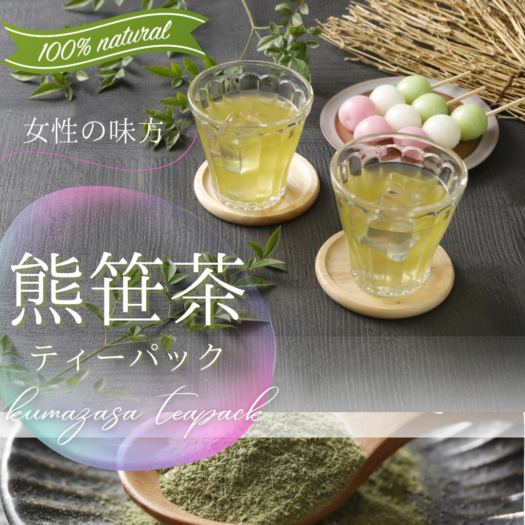 北海道産 熊笹茶 お試ししやすい2g×16パッククマザサ 熊笹 お茶 ノンカフェイン アロマ ダイエット 青汁 健康