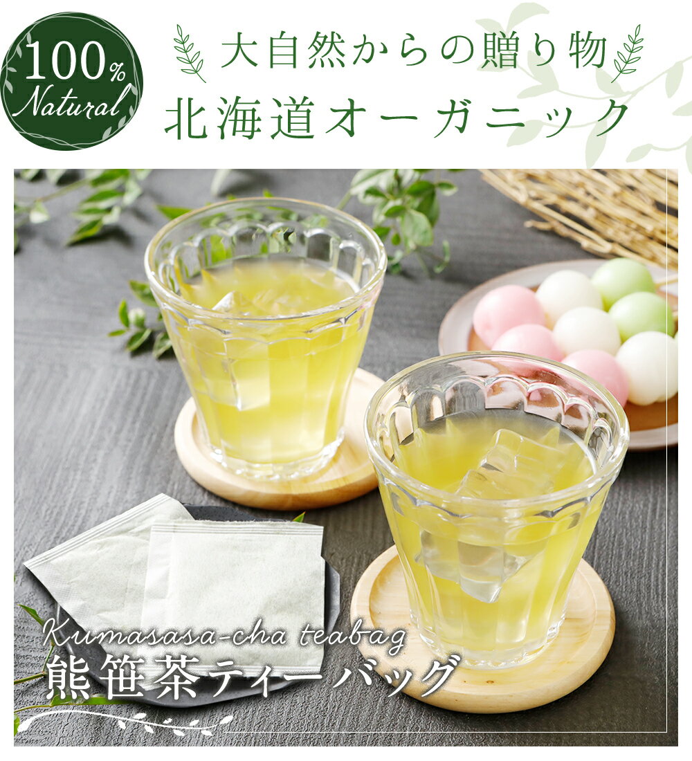 熊笹茶 送料無料 えぞ 熊笹茶 しっかりお得な1か月分（2g×60パック） くまささ くまざさ お茶福袋 北海道 青汁 健康 ダイエット ギフト