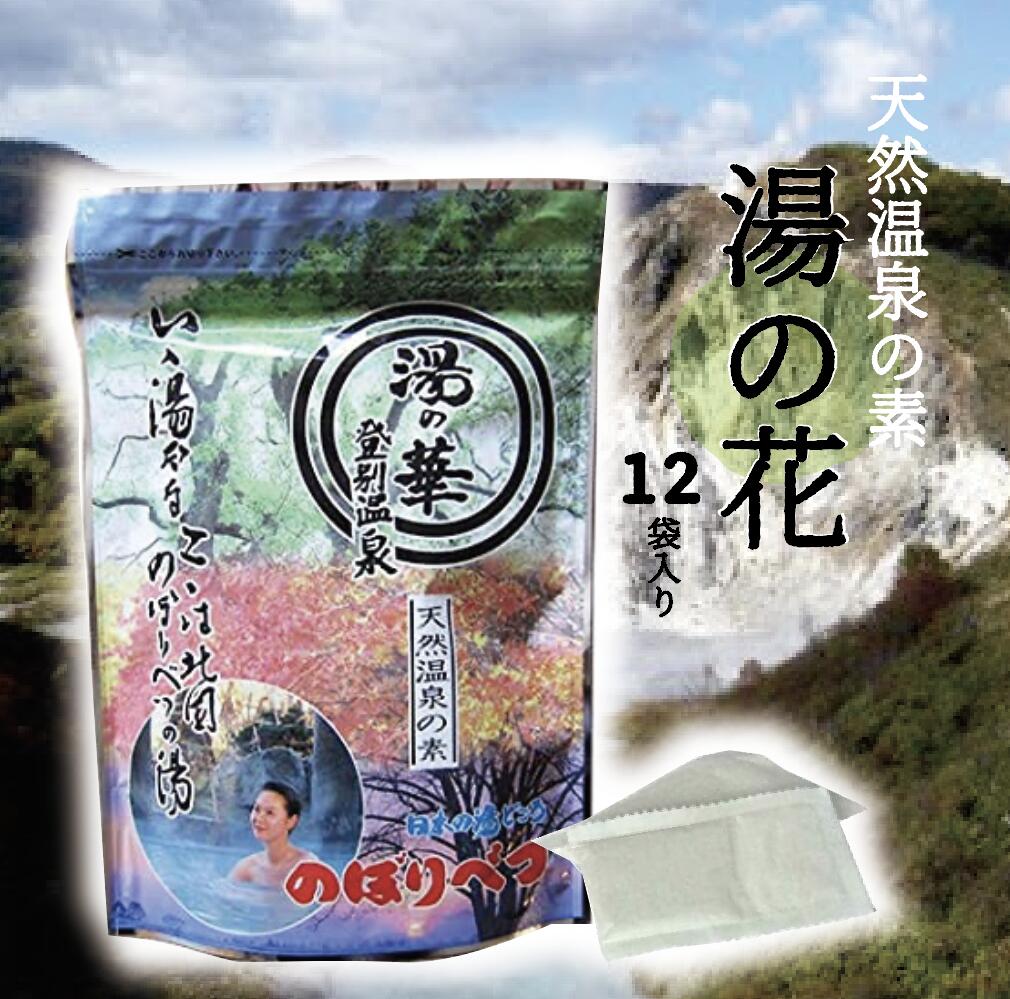 【送料無料】湯の華 北海道登別温泉大湯沼産 湯の花 天然湯の花12パック入り1袋