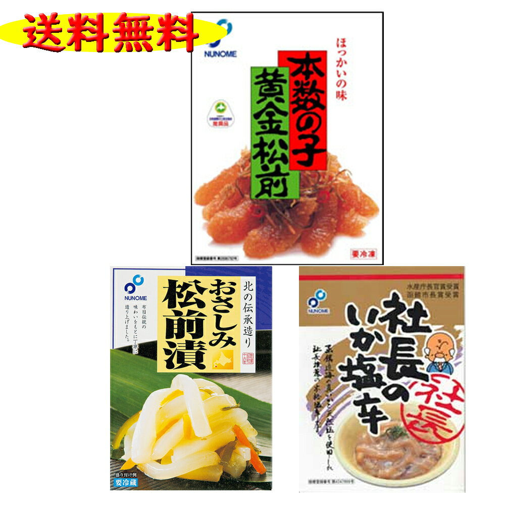 松前 数の子 布目 3点セットC 社長の塩辛200g1個＆おさしみ松前200g1個＆本数の子黄金松前230g1個【送料無料】