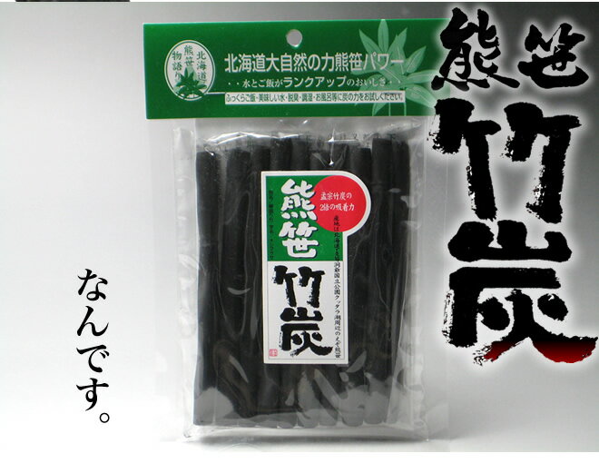 熊笹 竹炭10本入り 水道水をミネラルウォーターにご飯がふっくら・お米がワンランクアップfs3gm