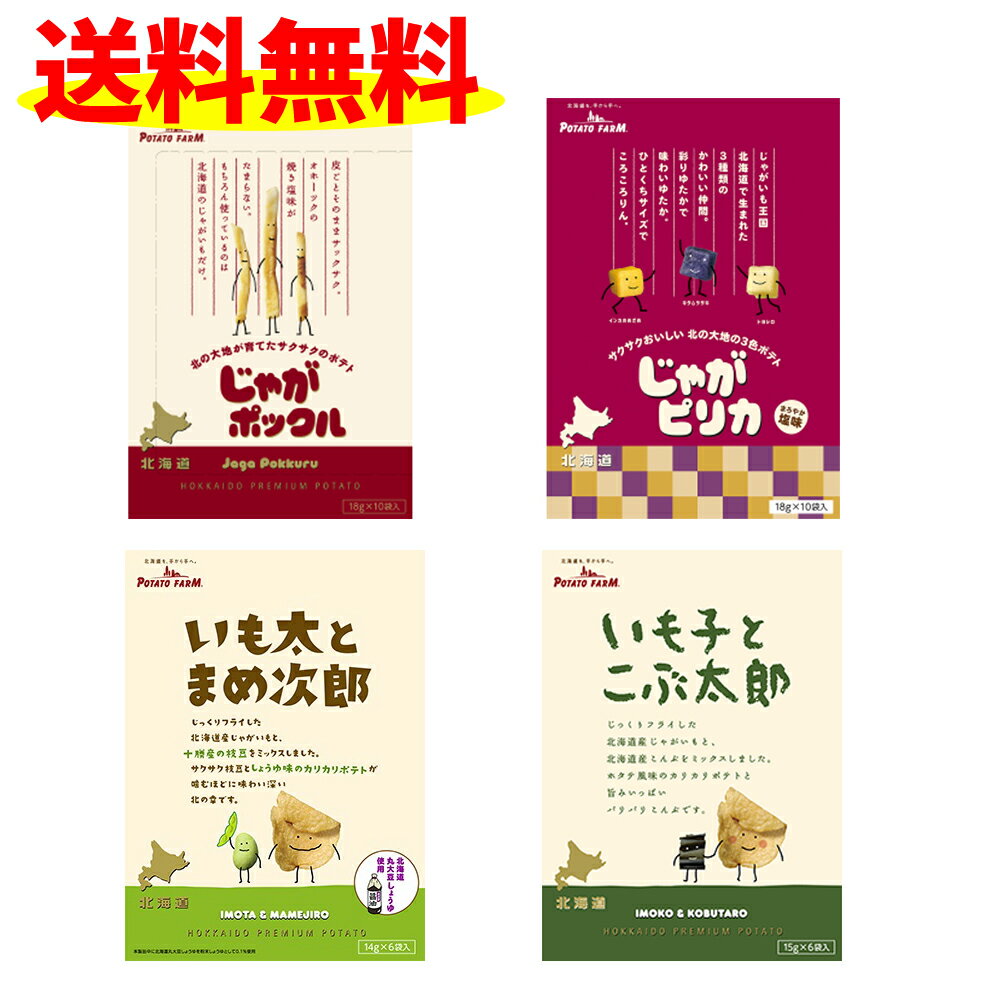 じゃがポックル 1個 じゃがピリカ 1個 いも子とこぶ太郎 1個 いも太とまめ次郎 1個 の 計4個セット 北海道 限定 送料無料 お歳暮 ギフト 年末 年始 福袋 復興