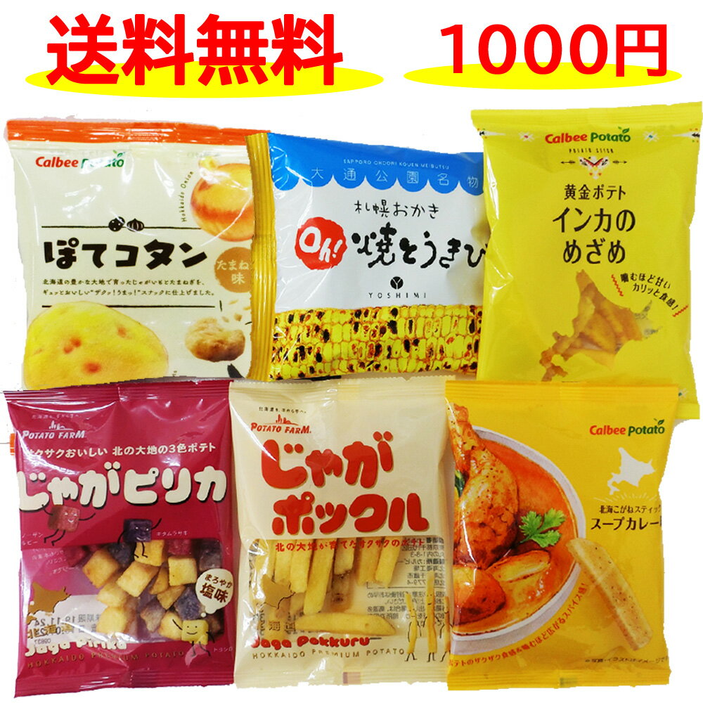 カルビーお試しセット 送料無料　じゃがポックル　インカのめざめ　じゃがピリカ　北海こがねスープカレー味　と　　oh焼きとうきび とぽてコタンの6点セット　お得　お試し　ポイント消化　福袋