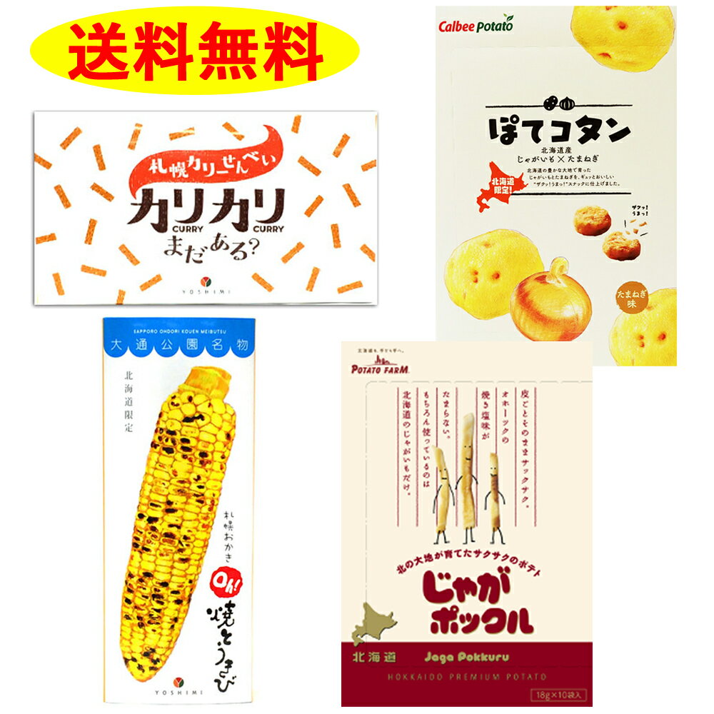 カルビー＆ヨシミ　4点セットじゃがポックル1個＆ぽてコタン1個＆Oh!焼きとうきび6P1個 ＆カリカリまだある1個 計4個　【幻の北海道のおみやげ　カリカリのヨシミとじゃがポックルのPOTATO FARMのコラボ】【送料無料】　福袋