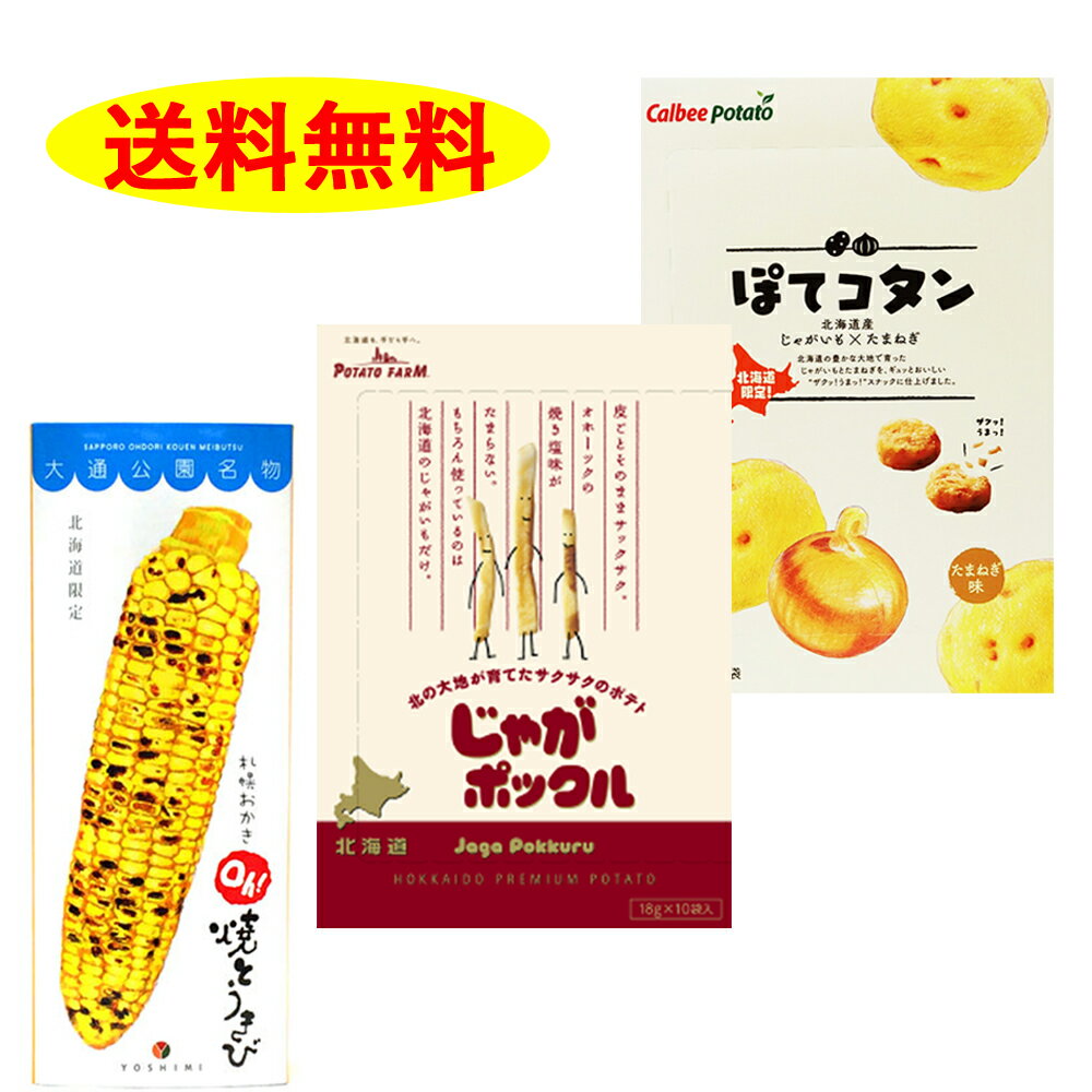 カルビー＆ヨシミ 3点セットジャガポックル1個＆ぽてコタン1個＆Oh!焼きとうきび6P1個計3個　送料無料【幻の北海道のおみやげ　カリカリのヨシミとじゃがポックルのPOTATO FARMのコラボ】　福袋