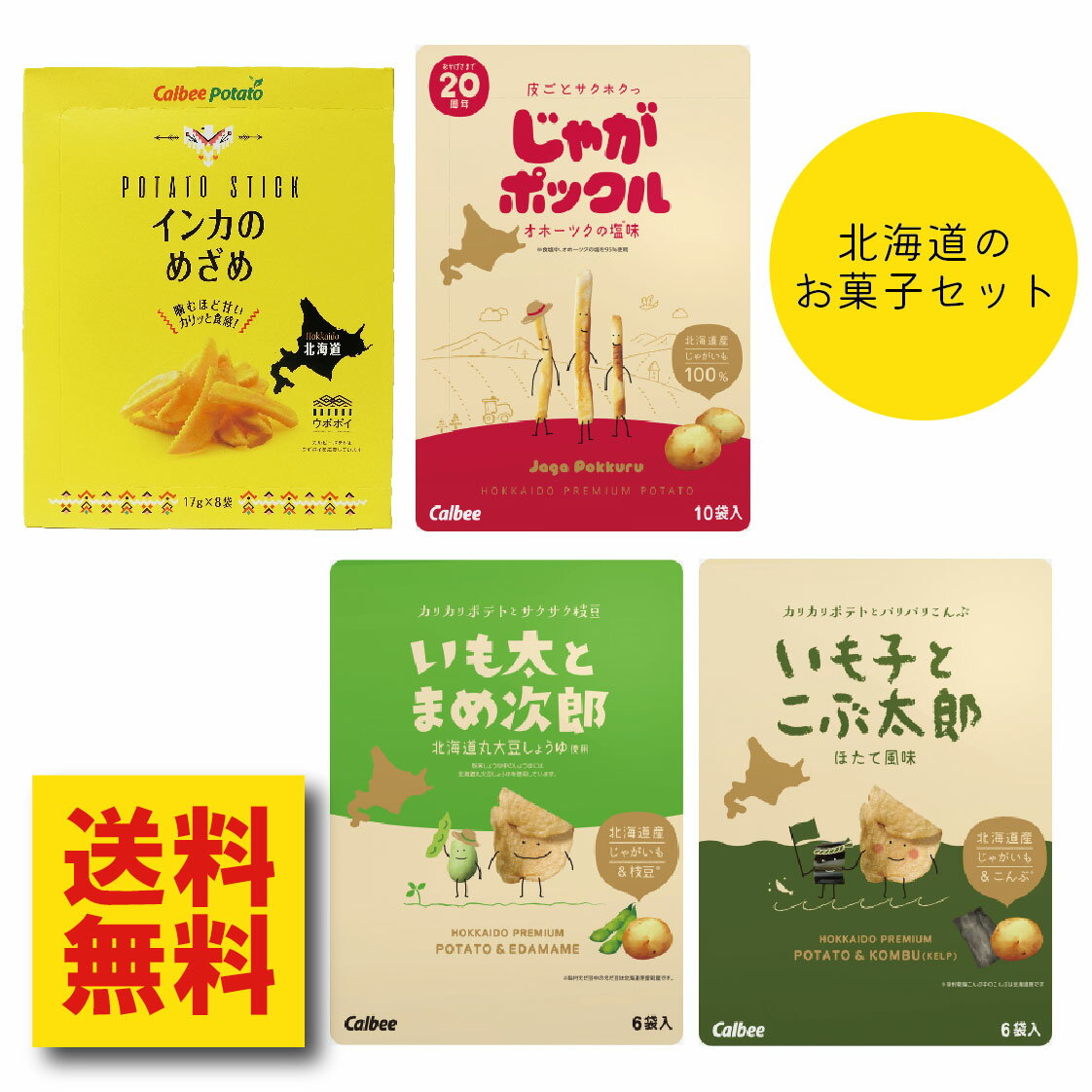 じゃがポックル 1箱と インカのめざめ 1箱と いも太とまめ次郎 1箱と いも子とこぶ太郎 1箱の 計4箱セット 送料無料 お得 じゃがポックルの兄弟新発売 カルビー　POTATO　FARMのサムネイル