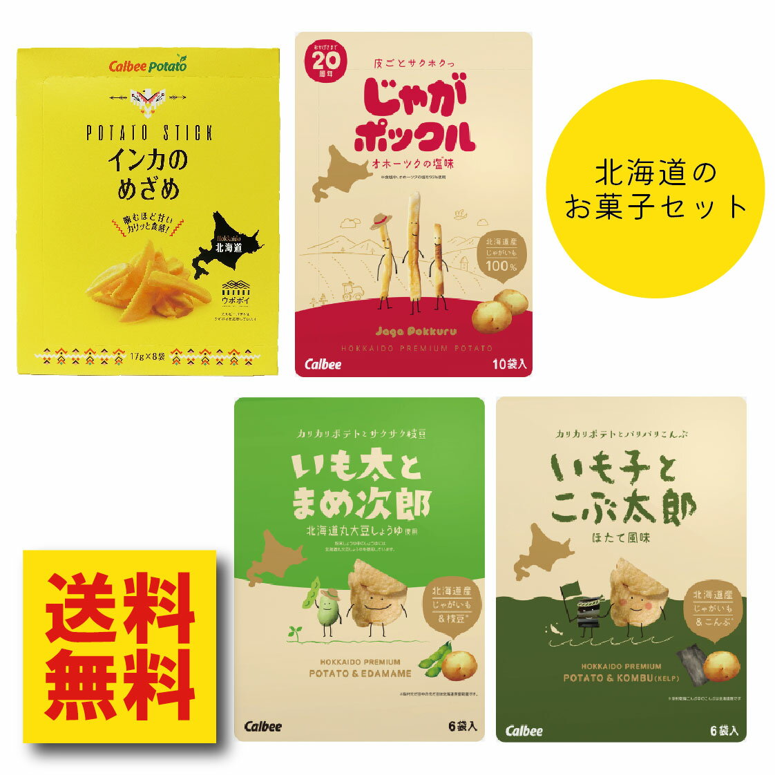 楽天北海道大自然の力熊笹本舗じゃがポックル 1箱と インカのめざめ 1箱と いも太とまめ次郎 1箱と いも子とこぶ太郎 1箱の 計4箱セット 送料無料 お得 じゃがポックルの兄弟新発売 カルビー　POTATO　FARM