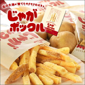 【在庫あります】【幻の北海道のおみやげカルビーじゃがポックル】